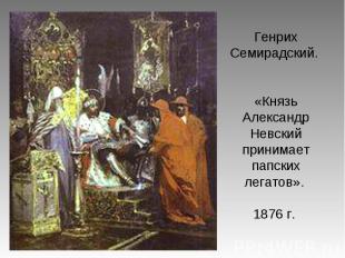 Генрих Семирадский. «Князь Александр Невский принимает папских легатов». 1876 г.