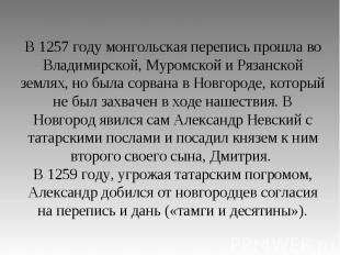 В 1257 году монгольская перепись прошла во Владимирской, Муромской и Рязанской з
