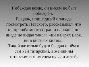 Побеждая везде, он никем не был побеждён. Рыцарь, пришедший с запада посмотреть