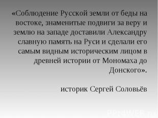 «Соблюдение Русской земли от беды на востоке, знаменитые подвиги за веру и землю