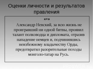Оценки личности и результатов правления «+» Александр Невский, за всю жизнь не п