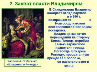 В Скандинавии Владимир набирает отряд варягов и в 980 г. возвращается в Новгород