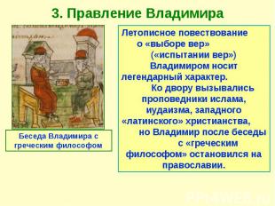 3. Правление Владимира
