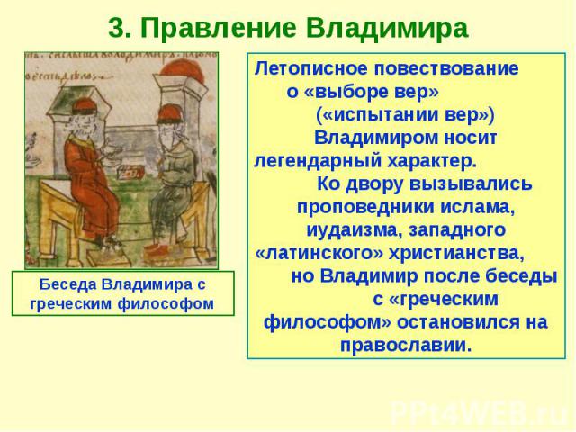 3. Правление Владимира