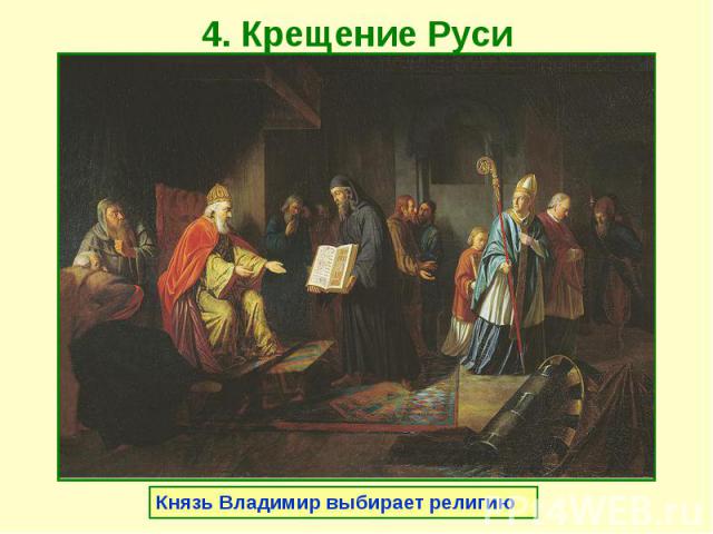 4. Крещение Руси