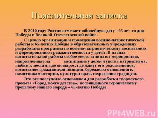 Пояснительная записка В 2010 году Россия отмечает юбилейную дату - 65 лет со дня