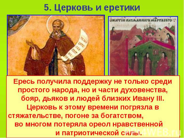 5. Церковь и еретики