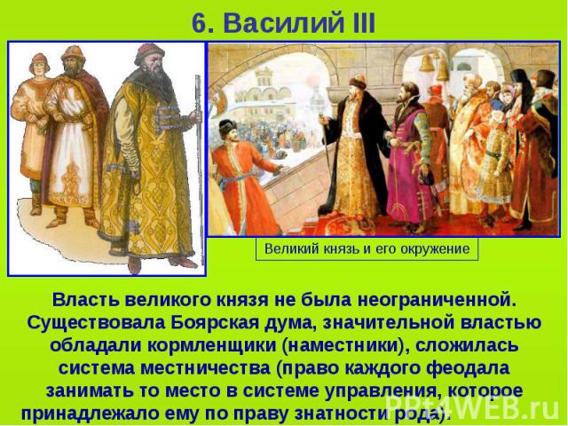6. Василий III