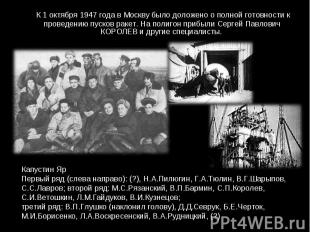 К 1 октября 1947 года в Москву было доложено о полной готовности к проведению пу