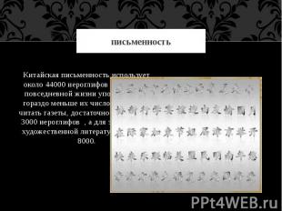 письменность Китайская письменность использует около 44000 иероглифов ,впрочем,
