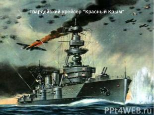 Гвардейский крейсер &quot;Красный Крым&quot;