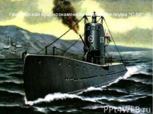 Гвардейская Краснознаменная подводная лодка &quot;С-56&quot;