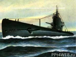 Гвардейская краснознаменная подводная лодка &quot;Д-3&quot; (&quot;Красногвардее