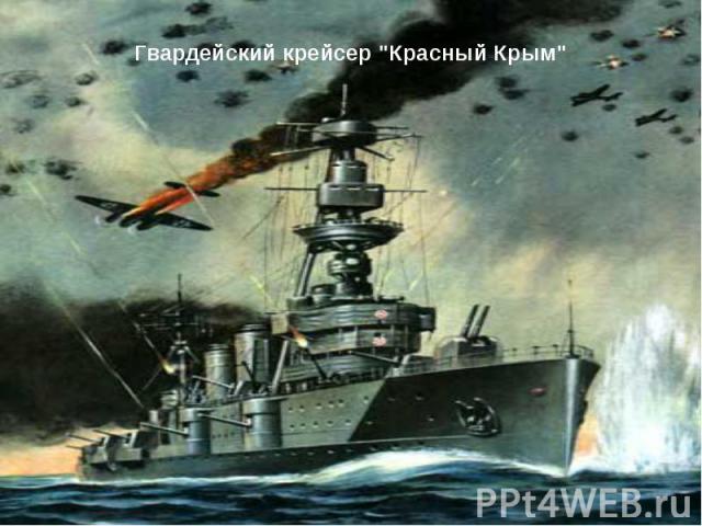 Гвардейский крейсер "Красный Крым"