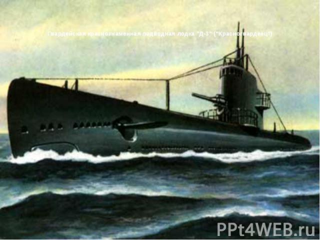 Гвардейская краснознаменная подводная лодка "Д-3" ("Красногвардеец")