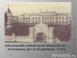 Московский главный архив Министерства иностранных дел на Воздвиженке. 19 век. Мо