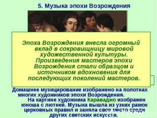 5. Музыка эпохи Возрождения Домашнее музицирование изображено на полотнах многих