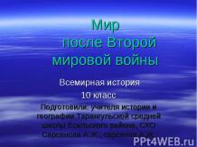 Мир после Второй мировой войны