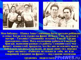 Моя бабушка – Шапка Анна Семёновна была третьим ребёнком в семье. Когда отец ухо