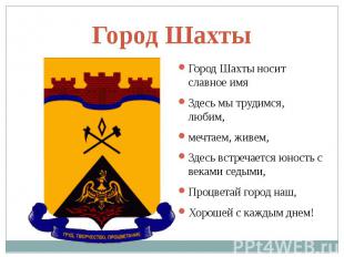 Город Шахты носит славное имя Город Шахты носит славное имя Здесь мы трудимся, л