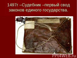 1497г –Судебник –первый свод законов единого государства.