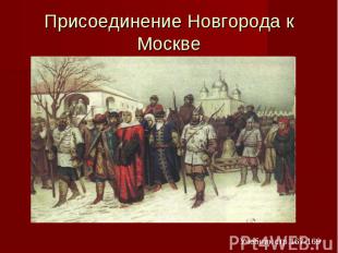 Присоединение Новгорода к Москве