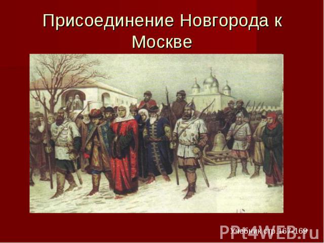 Присоединение Новгорода к Москве