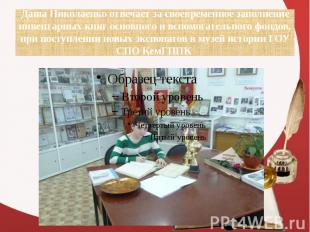 Даша Николаенко отвечает за своевременное заполнение инвентарных книг основного