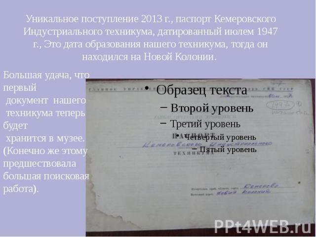 Уникальное поступление 2013 г., паспорт Кемеровского Индустриального техникума, датированный июлем 1947 г., Это дата образования нашего техникума, тогда он находился на Новой Колонии.