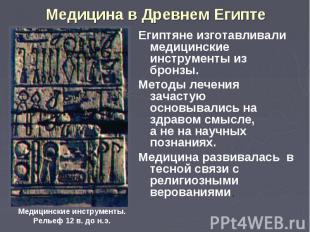 Медицина в Древнем Египте Египтяне изготавливали медицинские инструменты из брон