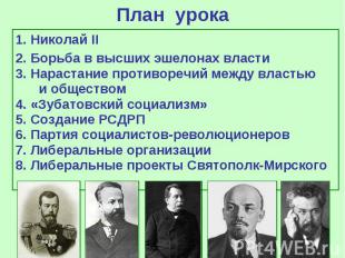 План урока 1. Николай II 2. Борьба в высших эшелонах власти 3. Нарастание против