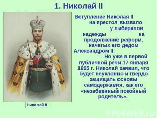 1. Николай II