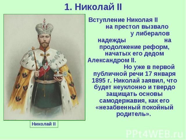 1. Николай II