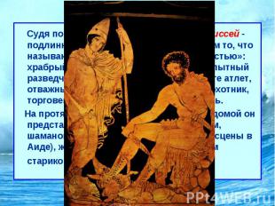 Одиссея Судя по обеим гомеровским поэмам, Одиссей&nbsp;- подлинно эпический геро