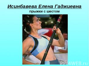 Исинбавева Елена Гаджиевна прыжки с шестом