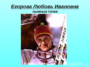 Егорова Любовь Ивановна лыжные гонки
