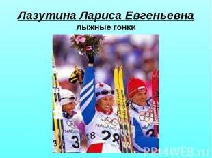 Лазутина Лариса Евгеньевна лыжные гонки