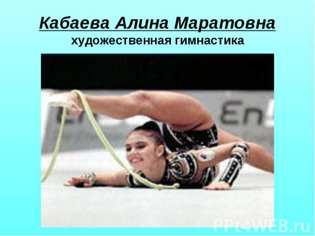 Кабаева Алина Маратовна художественная гимнастика