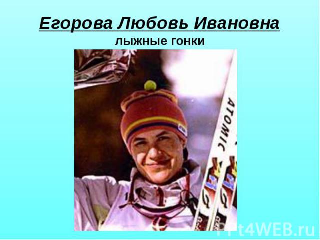 Егорова Любовь Ивановна лыжные гонки