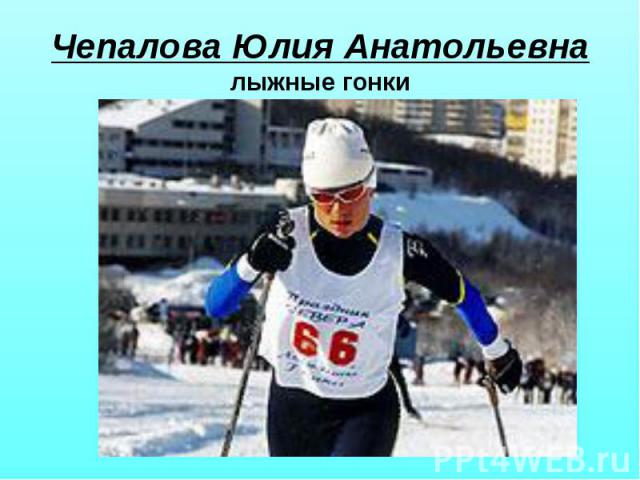 Чепалова Юлия Анатольевна лыжные гонки
