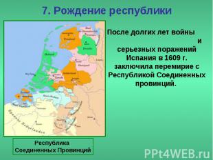 7. Рождение республики