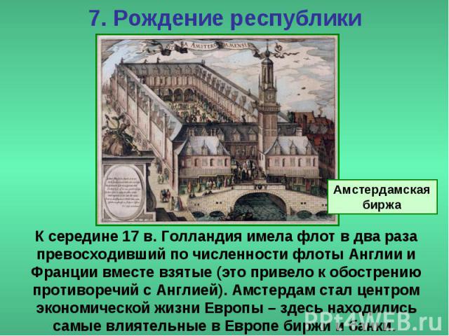 7. Рождение республики