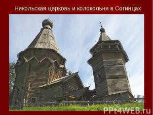 Никольская церковь и колокольня в Согинцах