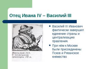 Василий III Иванович фактически завершил единение страны и централизацию правлен