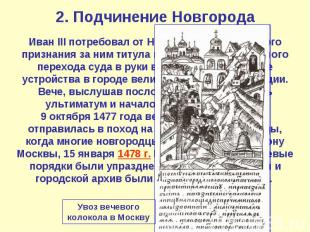 2. Подчинение Новгорода