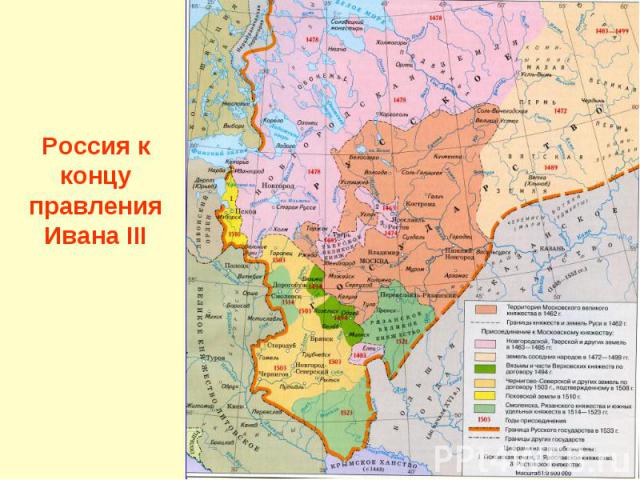 Россия к концу правления Ивана III