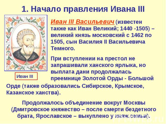 1. Начало правления Ивана III