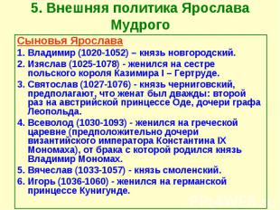 5. Внешняя политика Ярослава Мудрого Сыновья Ярослава 1. Владимир (1020-1052) –