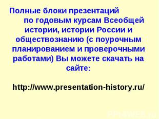 Полные блоки презентаций по годовым курсам Всеобщей истории, истории России и об