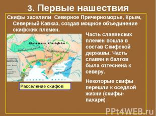 3. Первые нашествия Скифы заселили Северное Причерноморье, Крым, Северный Кавказ